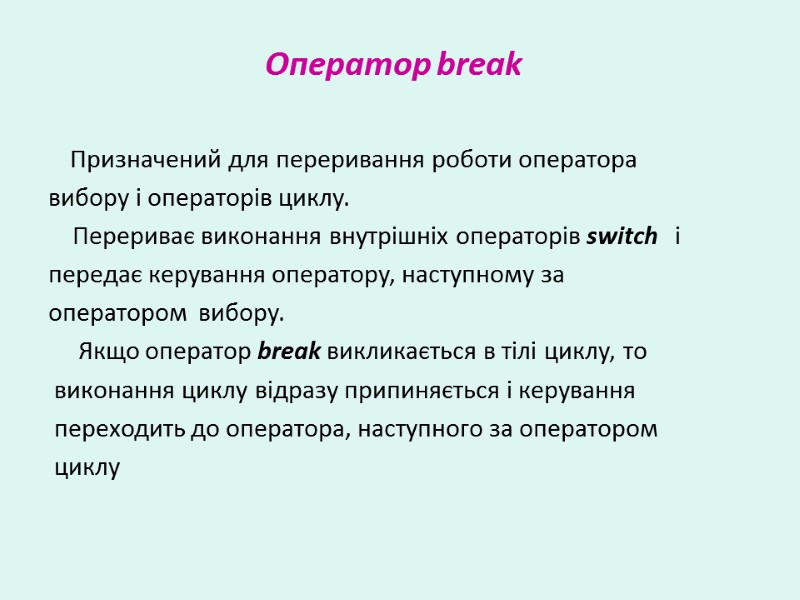 Призначений для переривання роботи оператора  вибору і операторів циклу.    